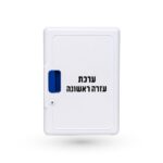 ארון פלסטיק עם ציוד עזרה ראשונה