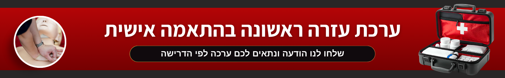 ערכת עזרה ראשונה בהתאמה אישית